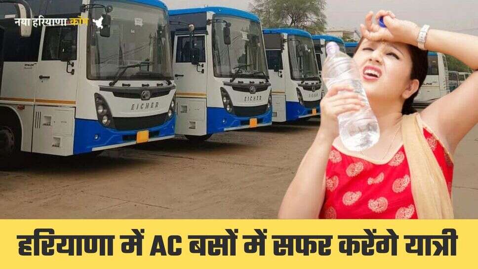 Haryana Roadways: हरियाणा रोडवेज का सफर होगा सुहावना, हिसार से AC बसें चली, देखें पूरा शेड्यूल