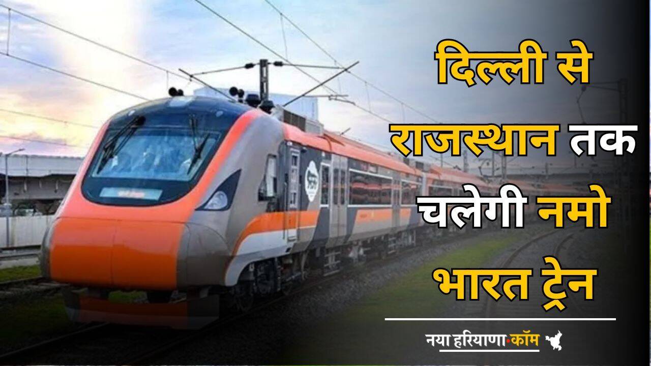Namo Bharat Train: खुशखबरी ! दिल्ली से राजस्थान का सफर होगा आसान, 35743 करोड़ के खर्च से चलाई जाएगी नमो भारत ट्रेन
