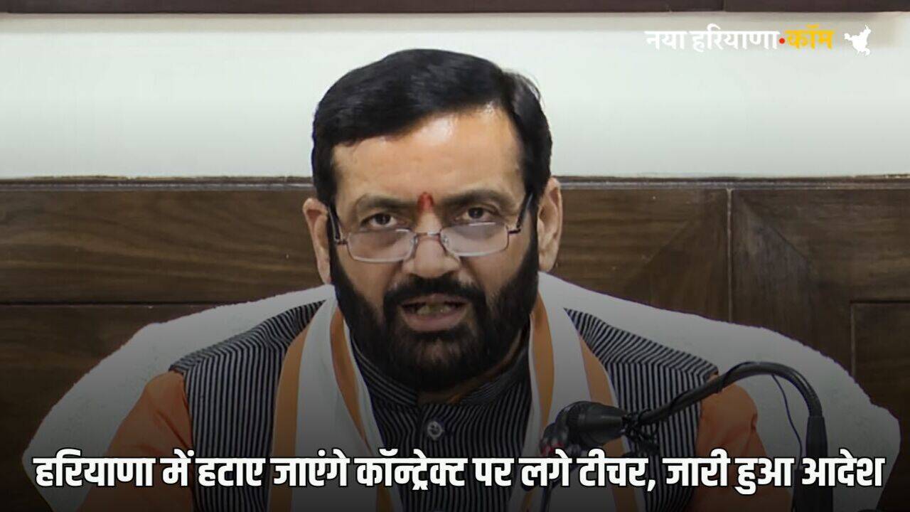 Haryana News: हरियाणा में इन टीचर्स की जाएगी नौकरी, गर्मियों की छुट्टी के बाद स्कूलों में नहीं पढ़ा सकेंगे, आदेश जारी