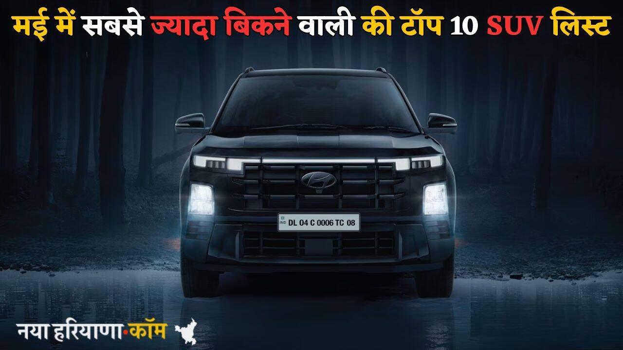 ये रही TOP 10 सबसे ज्यादा बिकने वाली SUV की लिस्ट, क्रेटा और स्कॉर्पियो को पछाड़ा