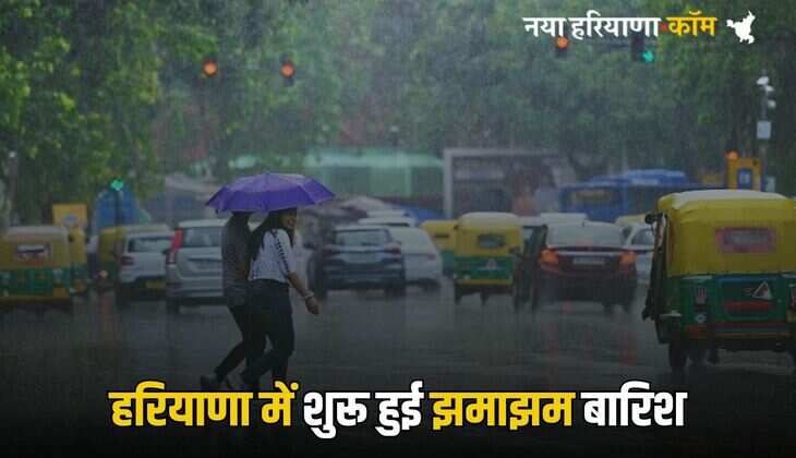 Haryana Rain: हरियाणा में बदला मौसम, शुरू हुई झमाझम बारिश, अगले तीन घंटों में इन जिलों के लिए भी अलर्ट जारी