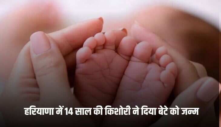 Haryana News: हरियाणा में 14 साल की किशोरी ने दिया बेटे को जन्म, बुआ और फूफा ने करा दी थी शादी