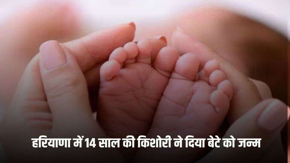 Haryana News: हरियाणा में 14 साल की किशोरी ने दिया बेटे को जन्म, बुआ और फूफा ने करा दी थी शादी