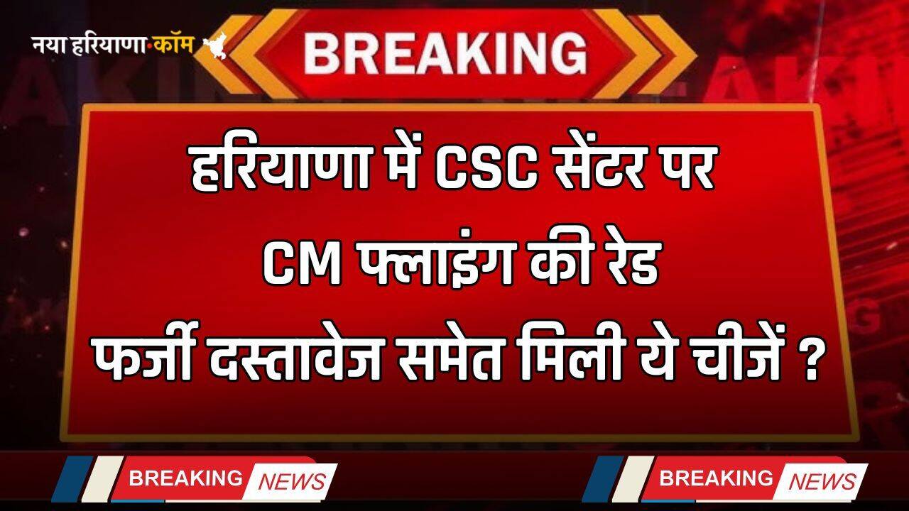 Haryana: हरियाणा में CSC सेंटर पर CM फ्लाइंग की रेड, फर्जी दस्तावेज समेत मिली ये चीजें ?
