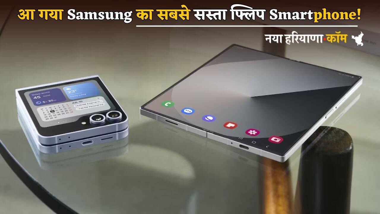 आ गया Samsung का सबसे सस्ता फ्लिप Smartphone! लॉन्चिंग से पहले डिजाइन और फीचर्स डिटेल हुई लीक