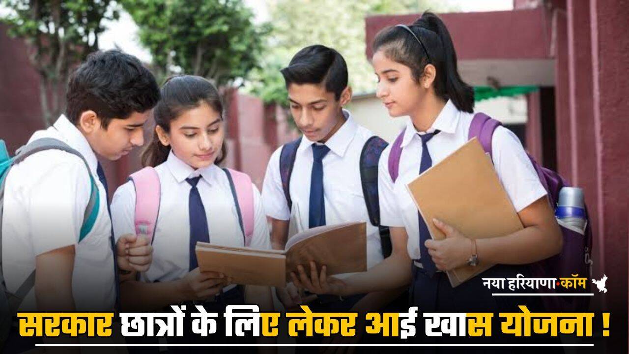 Govt Scheme: सरकार छात्रों के लिए लेकर आई खास योजना ! निजी खर्चों के लिए हर महीने मिलेंगे 2,000 रुपये; जानें क्या है योजना