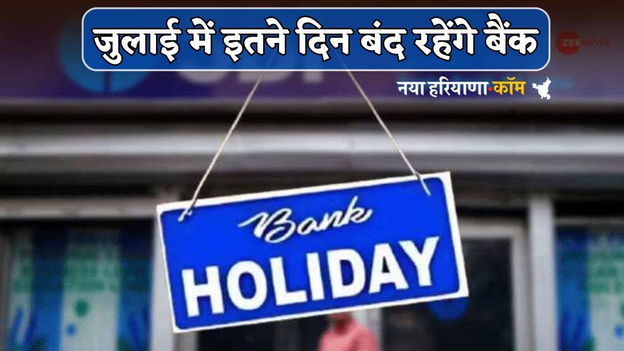 Bank Holidays: जुलाई में इतने दिन बंद रहेंगे बैंक, यहां देखें छुट्टियों की लिस्ट