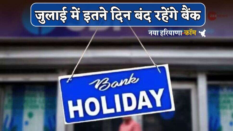 Bank Holidays: जुलाई में इतने दिन बंद रहेंगे बैंक, यहां देखें छुट्टियों की लिस्ट