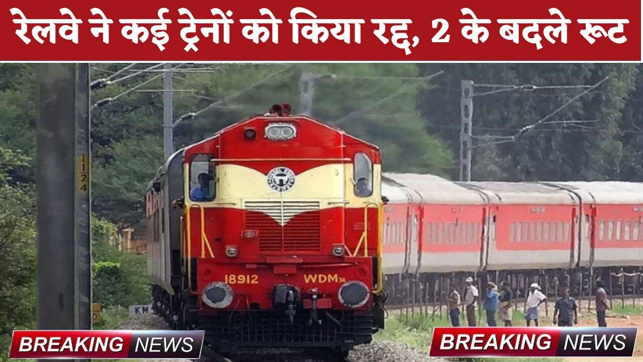 Railway News: यात्रीगण कृपया ध्यान दे!  रेलवे ने कई ट्रेनों को किया रद्द, 2 के बदले रूट; यहां देखें लिस्ट