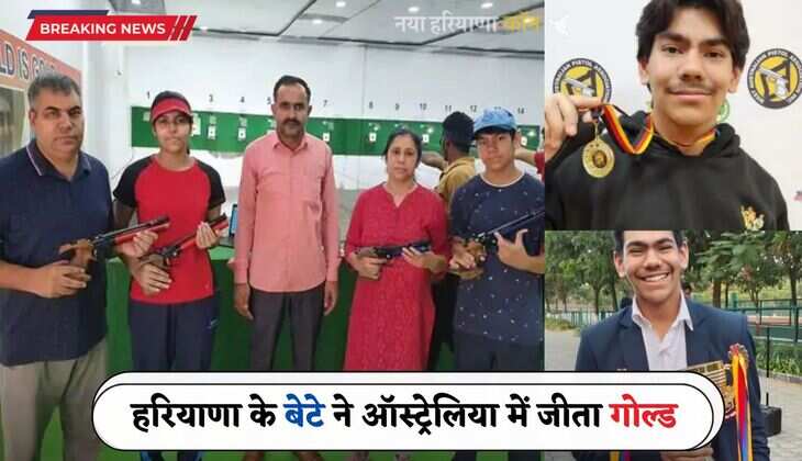 Haryana: हरियाणा के बेटे ने ऑस्ट्रेलिया में जीता गोल्ड, ओपन शूटिंग टूर्नामेंट में लिया था हिस्सा