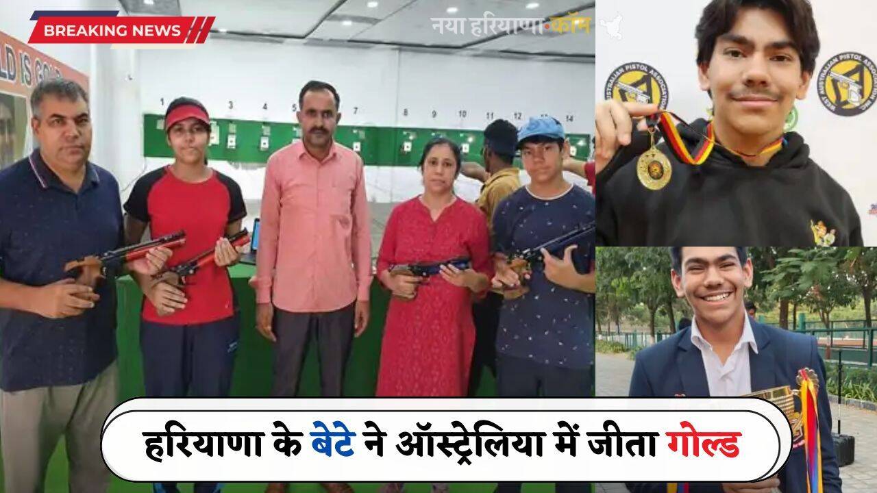 Haryana: हरियाणा के बेटे ने ऑस्ट्रेलिया में जीता गोल्ड, ओपन शूटिंग टूर्नामेंट में लिया था हिस्सा