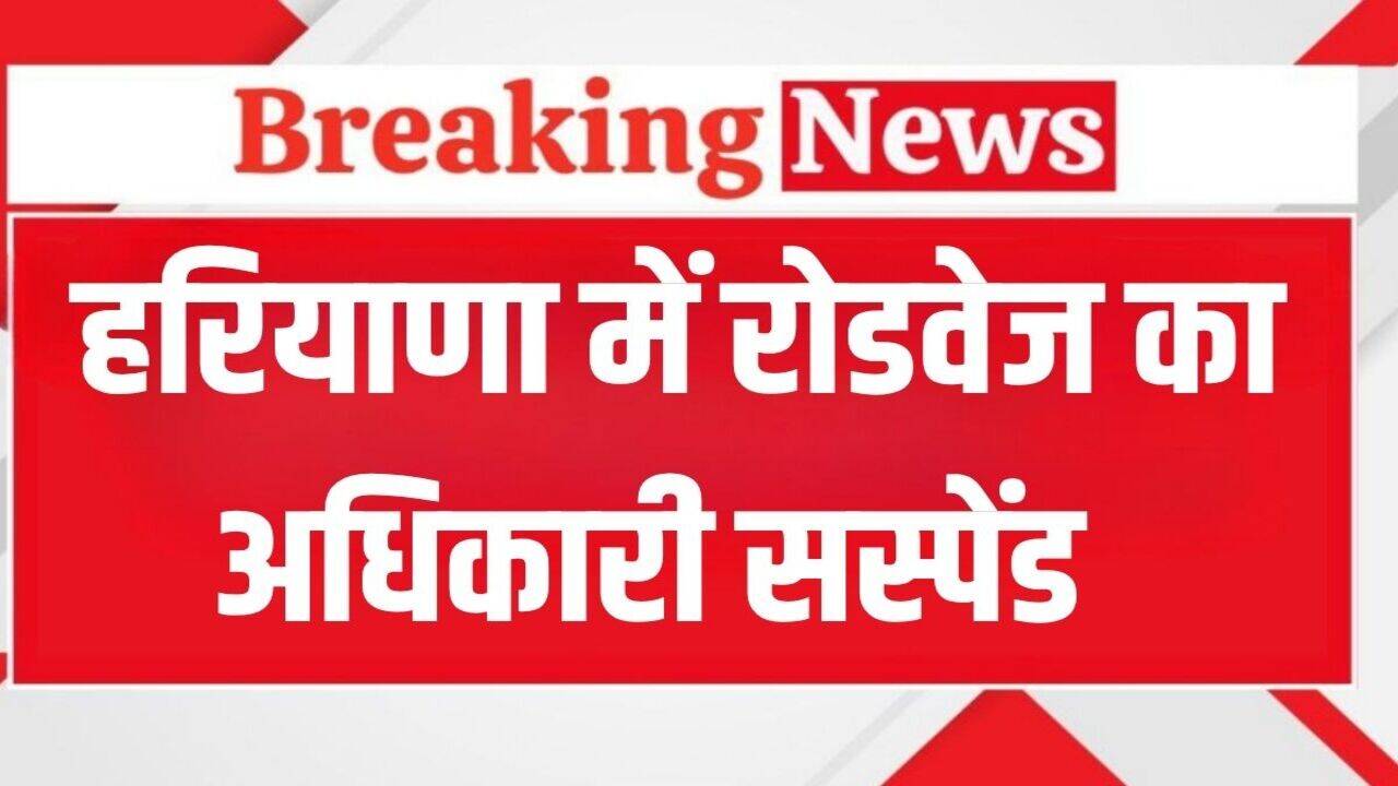 Haryana News: हरियाणा में रोडवेज का अधिकारी सस्पेंड, इस वजह से लिया गया बड़ा एक्शन