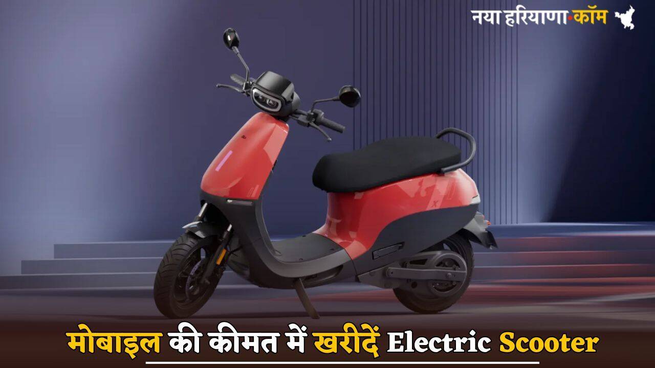 मोबाइल की कीमत में खरीदें Electric Scooter, स्टाइलिश Look और 5 कलर; Range भी जबरदस्त