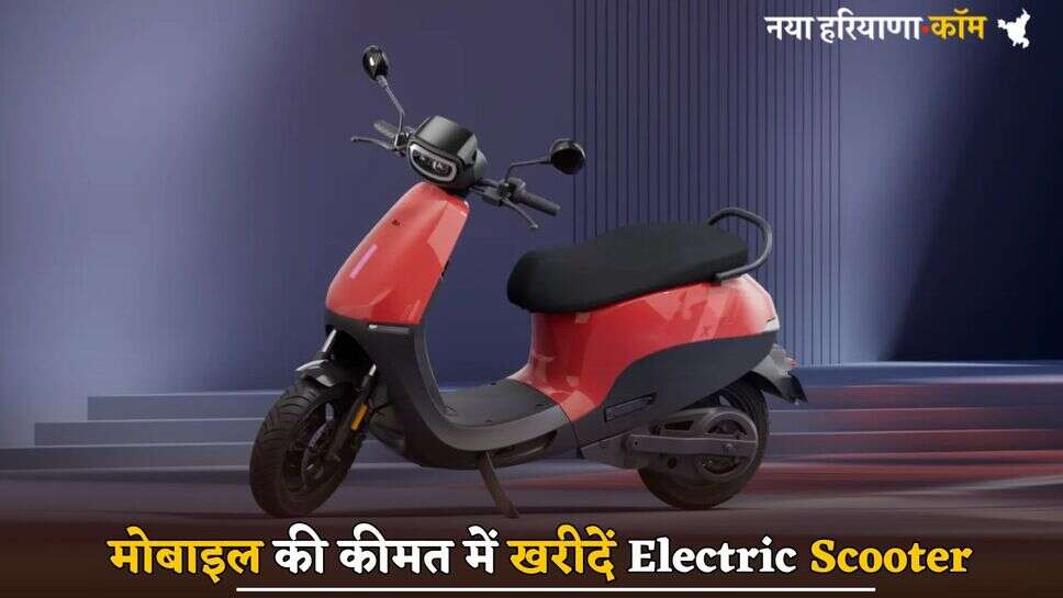 मोबाइल की कीमत में खरीदें Electric Scooter, स्टाइलिश Look और 5 कलर; Range भी जबरदस्त