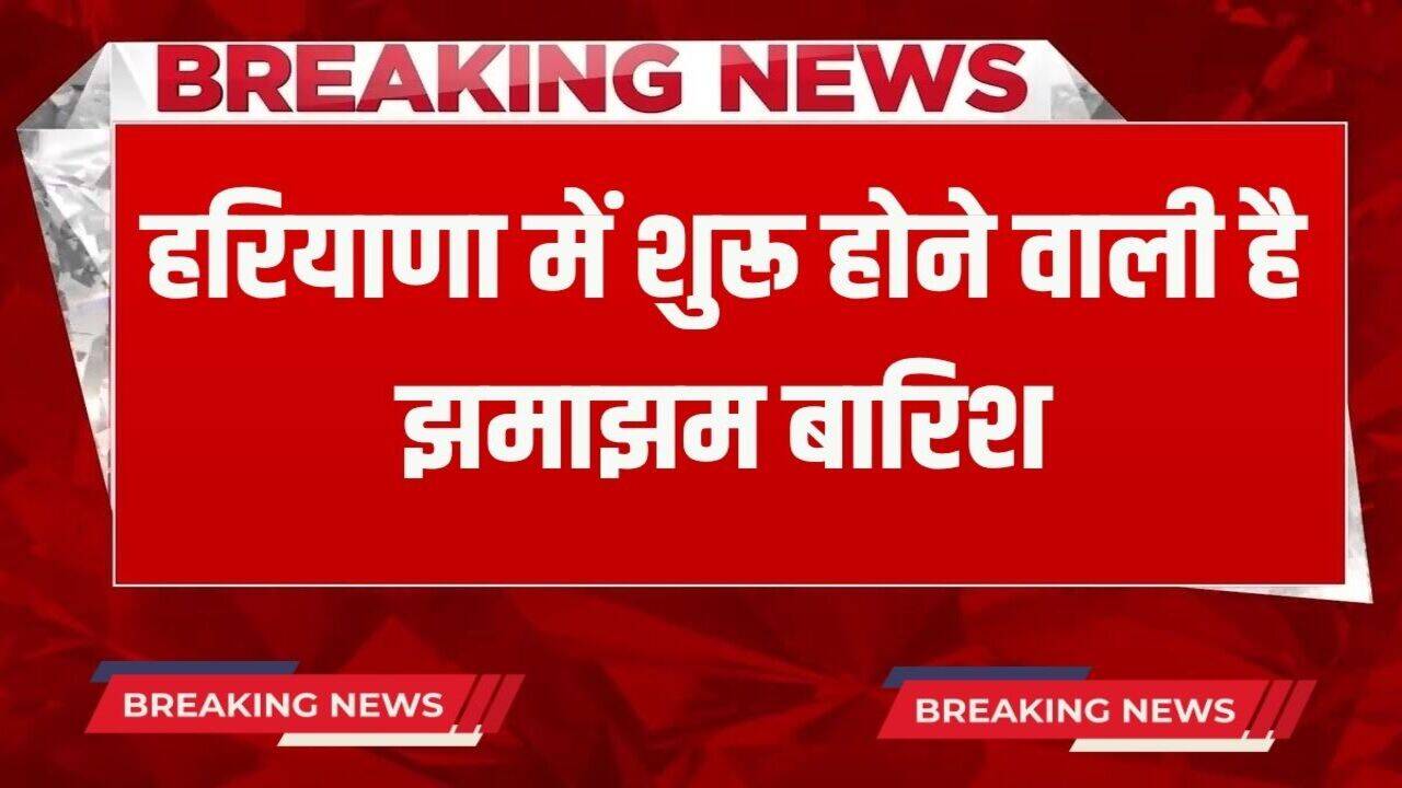 Haryana Weather Update: हरियाणा में शुरू होने वाली है झमाझम बारिश, मौसम विभाग ने अभी-अभी जारी किया ये अलर्ट