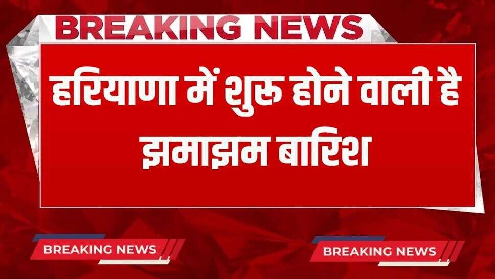 Haryana Weather Update: हरियाणा में शुरू होने वाली है झमाझम बारिश, मौसम विभाग ने अभी-अभी जारी किया ये अलर्ट