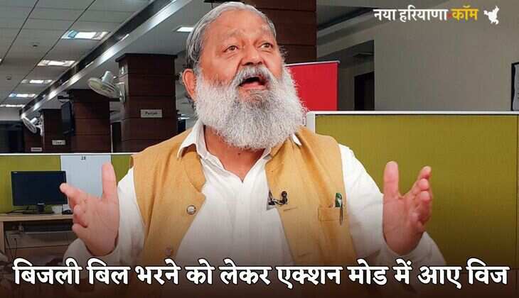 Haryana: हरियाणा में बिजली बिल भरने को लेकर एक्शन मोड में आए विज, अधिकारियों को दिए ये सख्त निर्देश