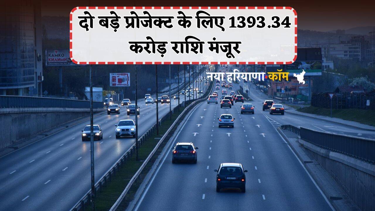 New Project: इस राज्य को केंद्र ने दी बड़ी सौगात, दो बड़े प्रोजेक्ट के लिए 1393.34 करोड़ राशि मंजूर