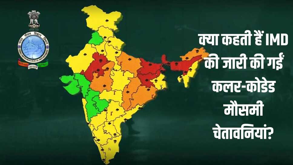 Imd Alert Color IMD Color Coded: क्या कहती हैं IMD की जारी की गईं कलर-कोडेड मौसमी ...