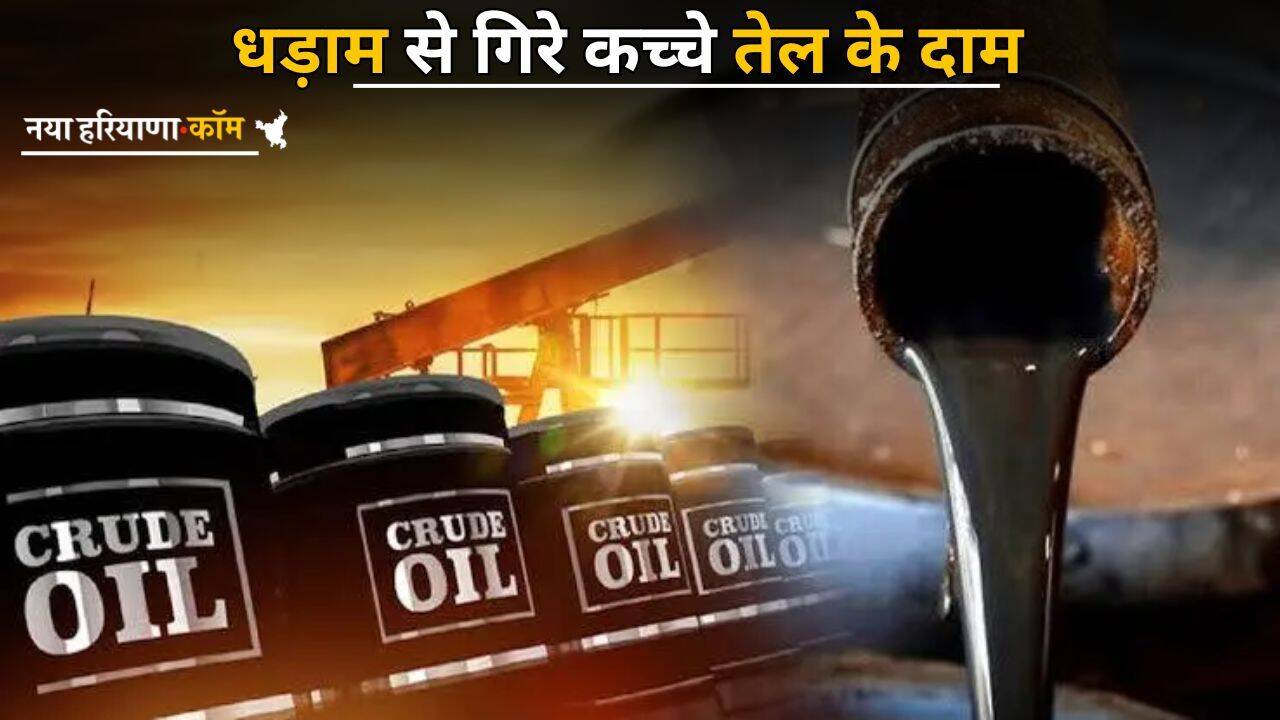 Crude Oil Price: धड़ाम से गिरे कच्चे तेल के दाम, 4 साल में सबसे सस्ता