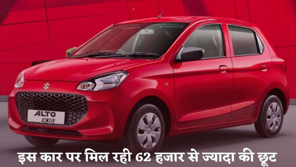 Maruti Suzuki Alto K10: इस कार पर मिल रही 62 हजार से ज्यादा की छूट, गजब का है माइलेज