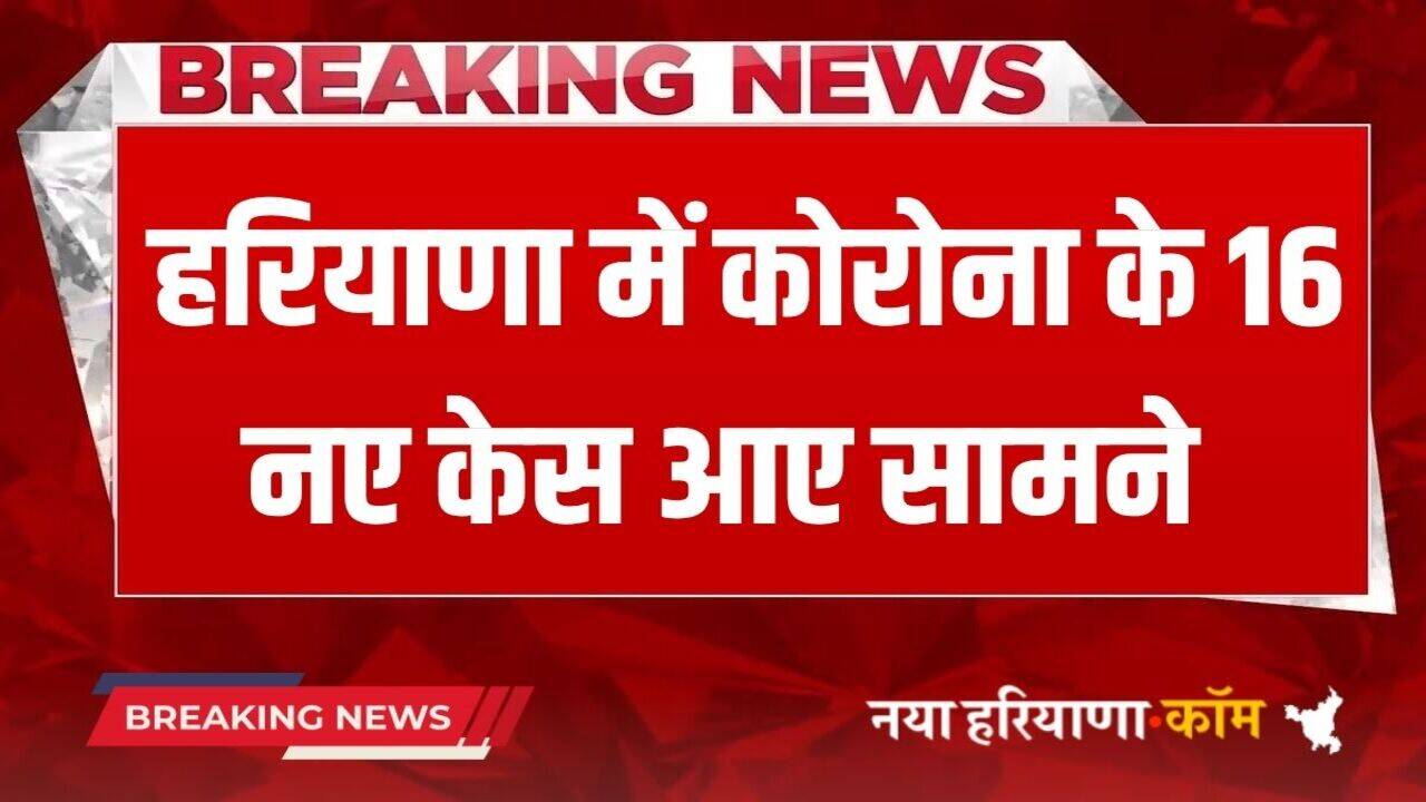 Haryana Corona Case: हरियाणा में कोरोना के 16 नए केस आए सामने, देखें स्वास्थ्य विभाग की ये रिपोर्ट