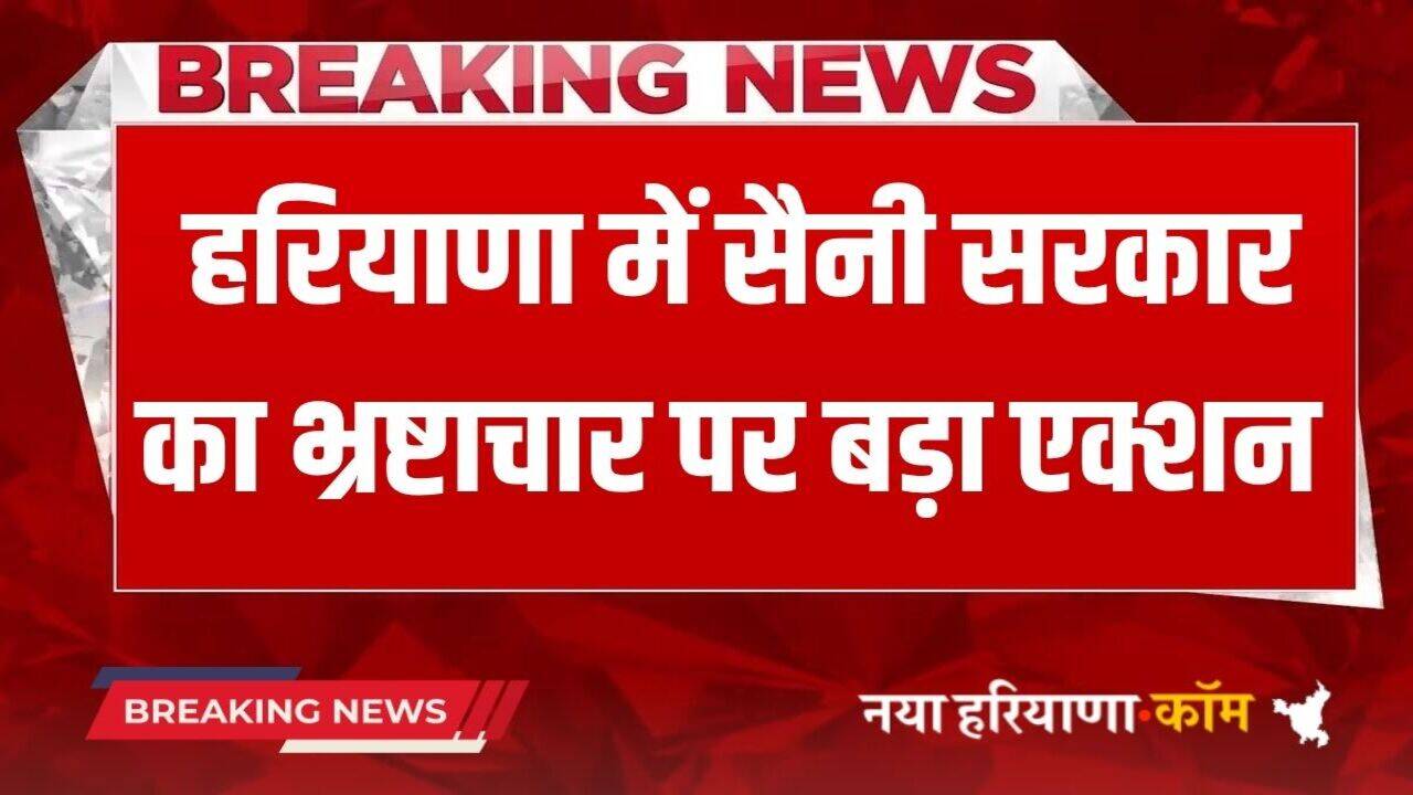 Haryana News: हरियाणा में सैनी सरकार का भ्रष्टाचार पर बड़ा एक्शन, सिंचाई विभाग के आठ SE समेत 70 अधिकारियों को किया चार्जशीट