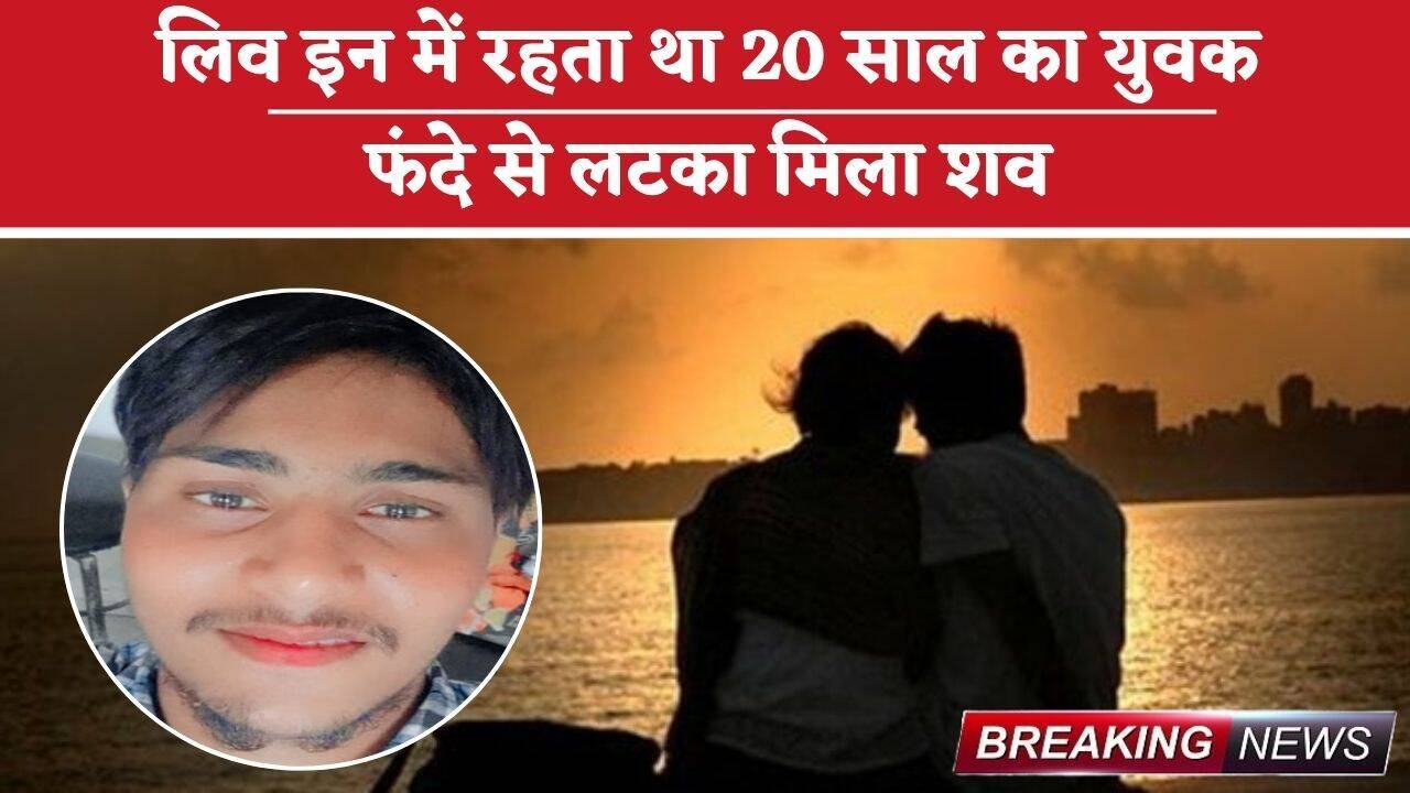 Crime: लिव इन में शादीशुदा महिला के साथ रहता था 20 साल का युवक, फंदे से लटका मिला शव