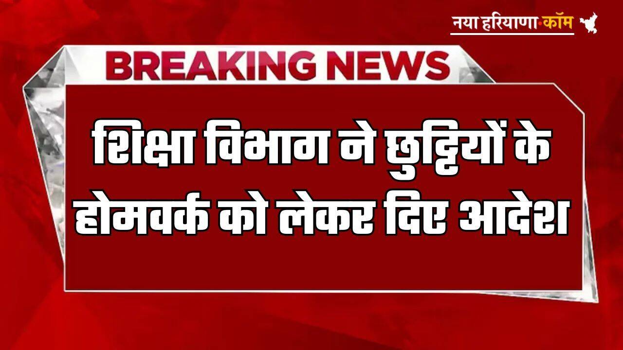 Holiday Homework: स्कूली बच्चों के लिए जरूरी खबर, शिक्षा विभाग ने छुट्टियों के होमवर्क को लेकर दिए आदेश