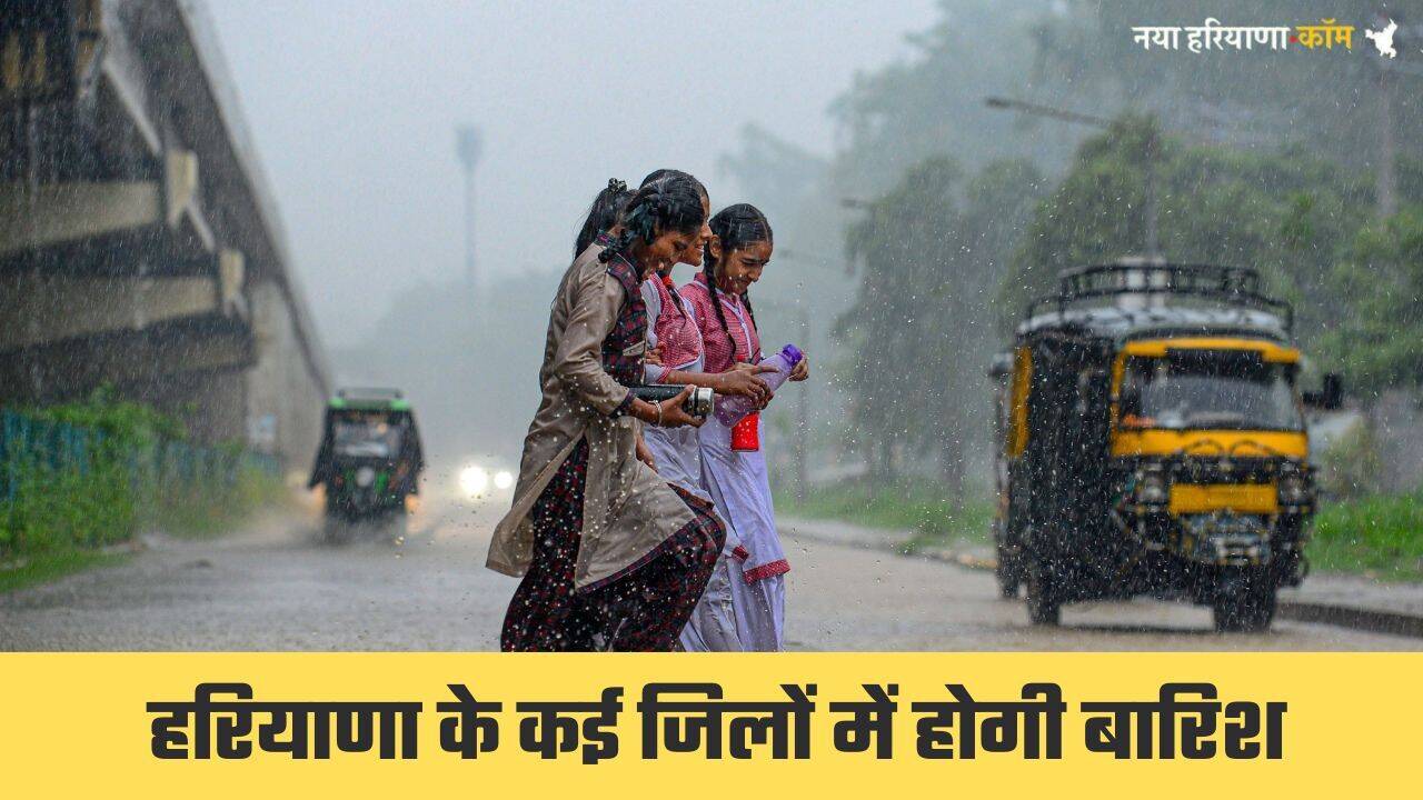 Haryana Weather Update: हरियाणा के पंचकूला, कैथल समेत कई जिलों में होगी झमाझम बारिश, अलर्ट जारी