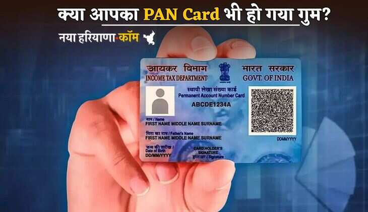 PAN Card गुम होने पर समय से पहले कर लें ये जरूरी काम, नहीं तो हो जाएगा बड़ा नुकसान