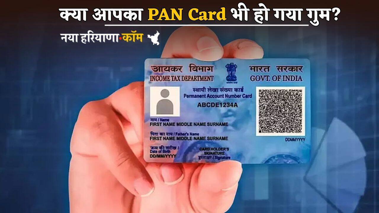 PAN Card गुम होने पर समय से पहले कर लें ये जरूरी काम, नहीं तो हो जाएगा बड़ा नुकसान