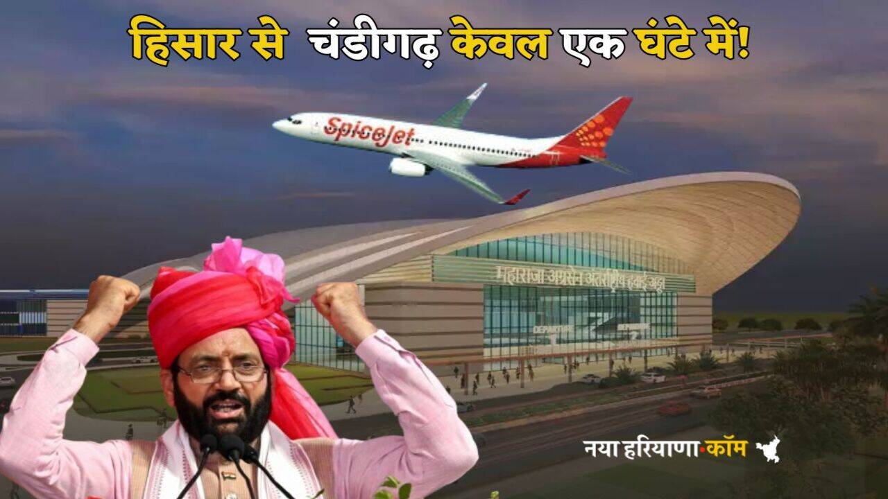 Hisar Airport: हरियाणा से केवल एक घंटे में पहुंचेंगे चंडीगढ़, 9 जून से शुरू होगी फ्लाइट, जारी हुआ शेड्यूल