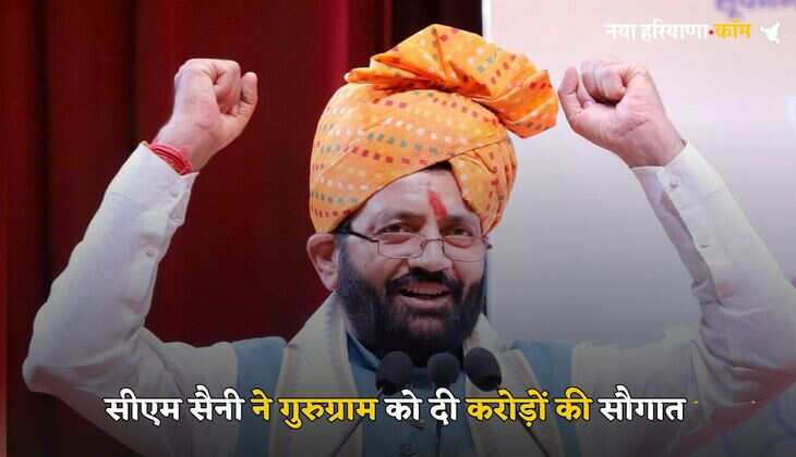 Haryana News: हरियाणा में गुरुग्राम के लोगों की बल्ले-बल्ले, सीएम सैनी ने दी करोडों के इन प्रोजेक्ट्स को मंजूरी