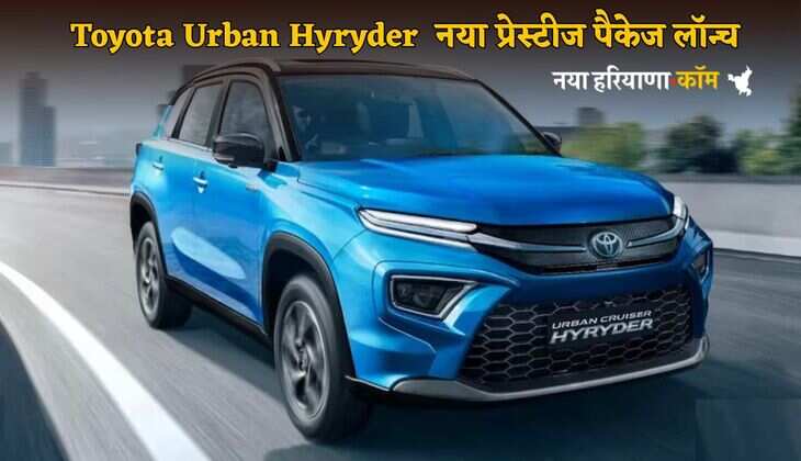 नई लुक के साथ Toyota Urban Cruiser Hyryder लॉन्च, SUV में आ गए जबरदस्त नए फीचर्स