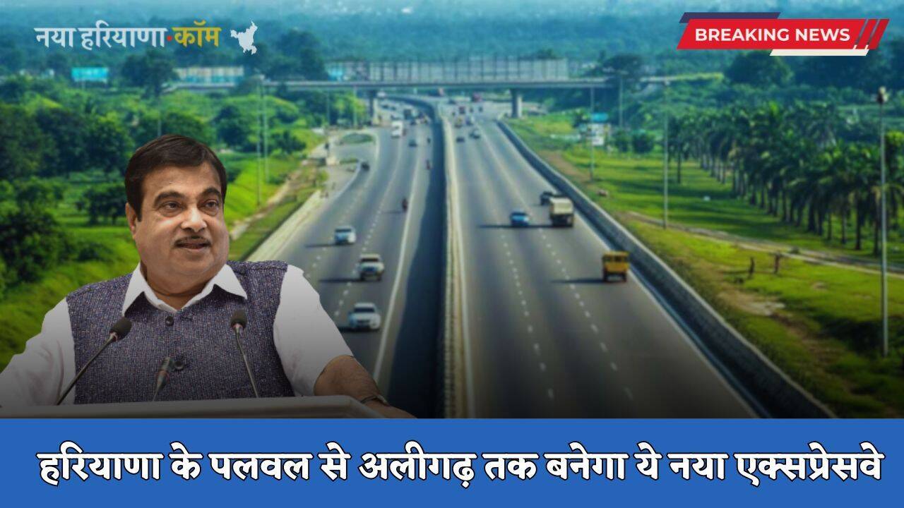New Expressway: हरियाणा के पलवल से अलीगढ़ तक बनेगा ये नया एक्सप्रेसवे, जमीनों के रेट होंगे हाई