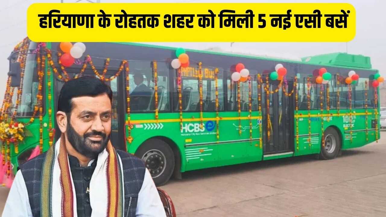 Haryana News: हरियाणा में बस यात्रियों के लिए बड़ी खुशखबरी, इस शहर में शुरू हुई 5 नई AC बसें, किराया होगा मात्र 10 से 20 रुपये