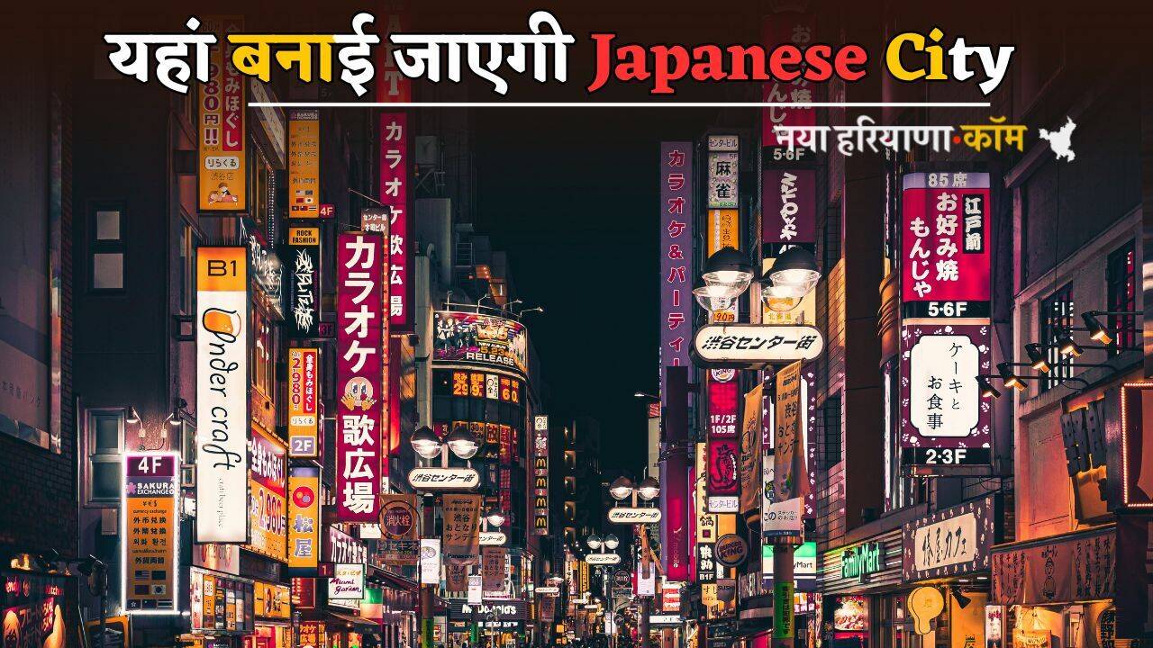 यहां बनाई जाएगी Japanese City, विकास को मिलेगी नई ऊंचाई