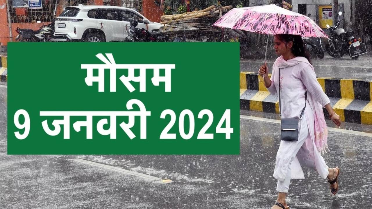 Weather Update : आज का मौसम, 9 जनवरी 2024 को पूरे भारत का मौसम कैसा रहने वाला है? जानें आज का मौसम