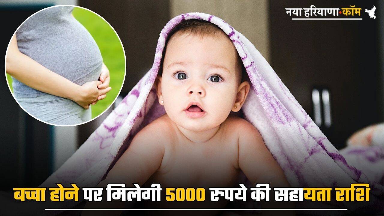 Haryana Govt Scheme : हरियाणा सरकार का बड़ा कदम! बच्चा होने पर मिलेगी 5000 रुपये की सहायता राशि
