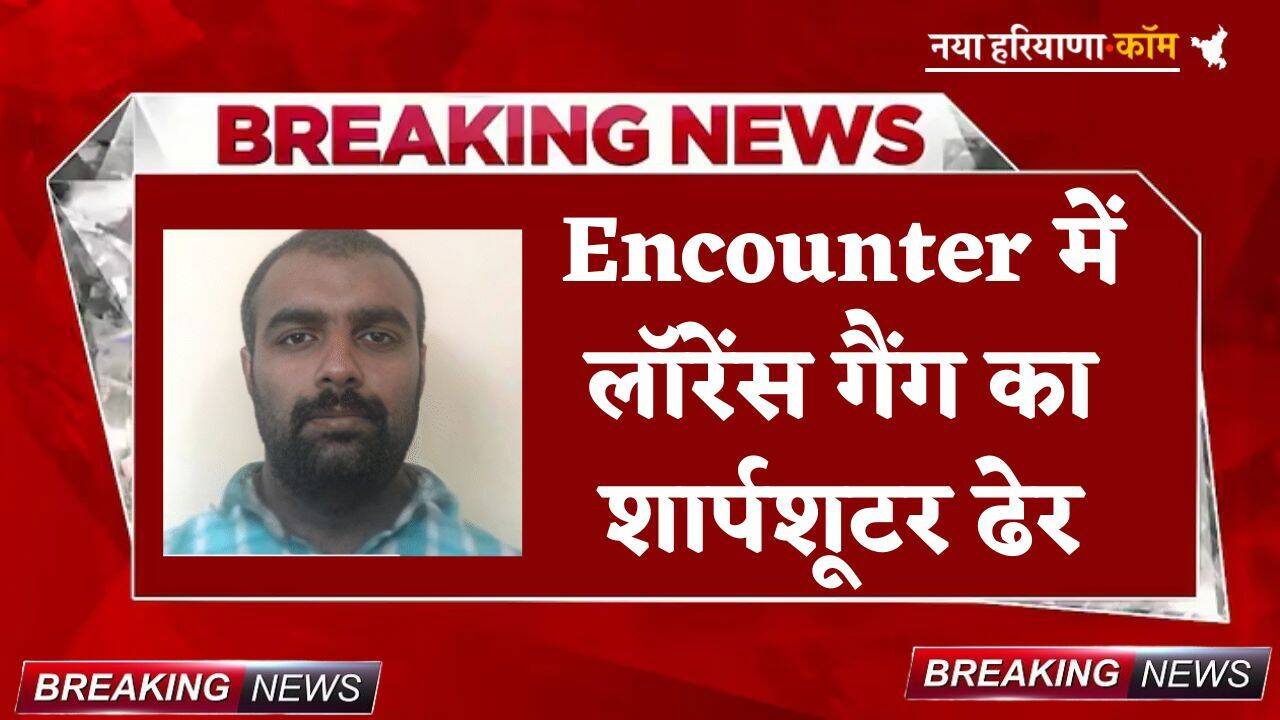 Encounter में लॉरेंस गैंग का शार्पशूटर ढेर, 20 से ज्यादा आपराधिक मामले थे दर्ज
