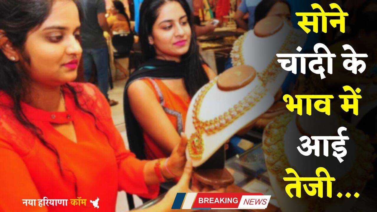 Gold Silver Price: सोने चांदी के भाव में आई तेजी, यहां देखें अपने शहरों के नए रेट