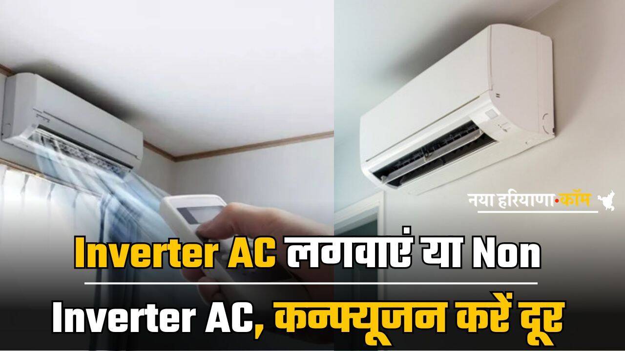 घर में Inverter AC लगवाएं या Non Inverter AC, यहां एक मिनट में कन्फ्यूजन करें दूर, डिटेल में समझें अंतर