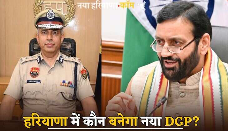 Haryana: हरियाणा में कौन बनेगा नया DGP? सरकार ने इन 11 नामों पर मंथन किया शुरू