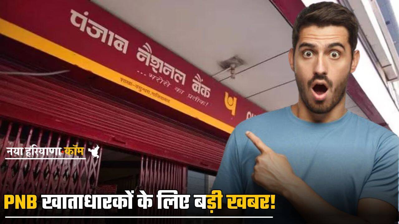 PNB खाताधारकों के लिए बड़ी खबर! इस स्कीम में पैसा लगाने पर मिलेगा बड़ा फायदा