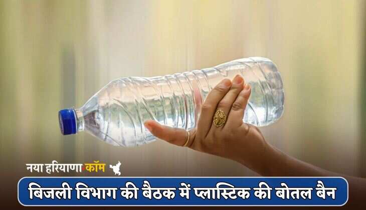 Haryana : हरियाणा बिजली विभाग की बैठक में प्लास्टिक की बोतल बैन, जानें वजह