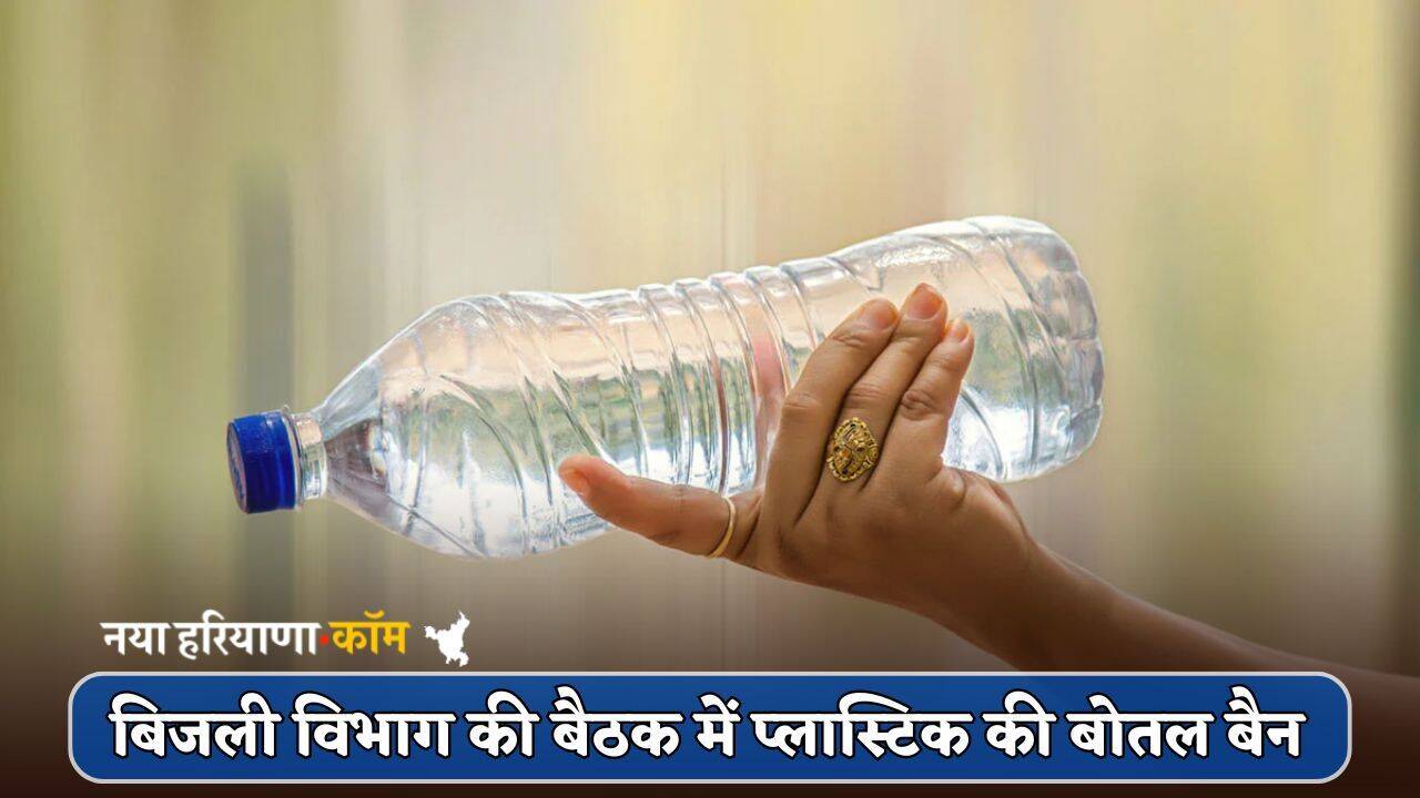 Haryana : हरियाणा बिजली विभाग की बैठक में प्लास्टिक की बोतल बैन, जानें वजह