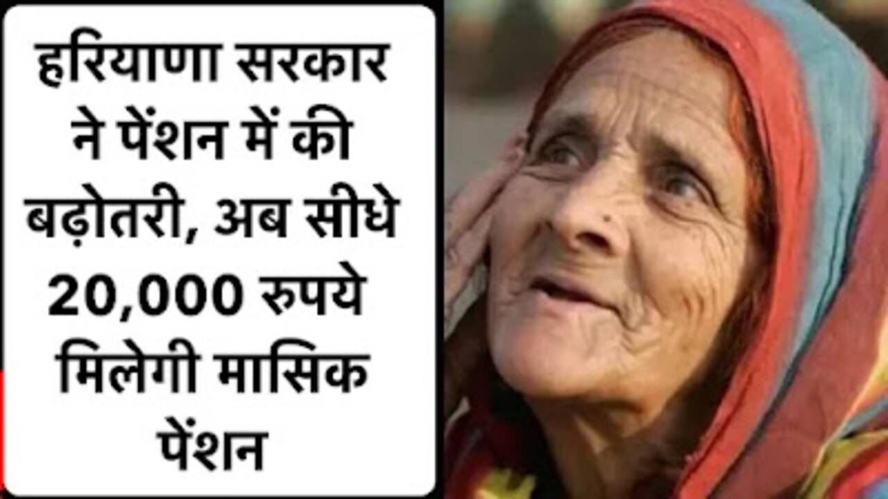 Haryana Pension Scheme: हरियाणा सरकार ने की पेंशन में की बढ़ोतरी, अब सीधे 20,000 रुपये मिलेगी मासिक पेंशन