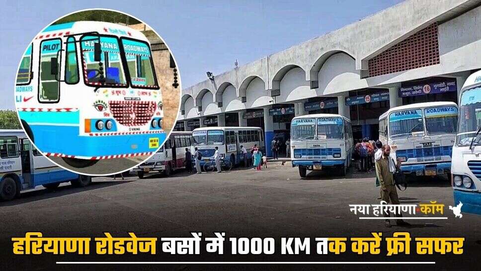 Happy Card Scheme: हरियाणा रोडवेज बसों में 1000 KM तक करें फ्री सफर, बस दिखाना होगा ये कार्ड