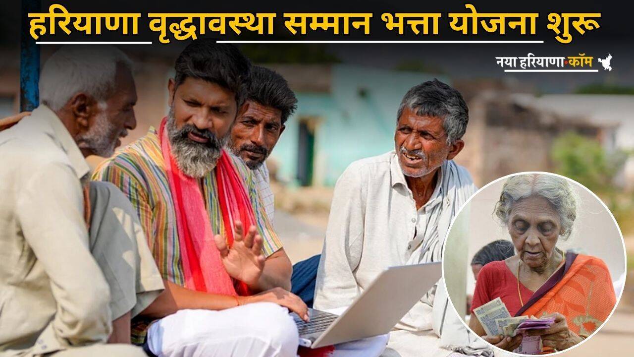 Haryana : हरियाणा वृद्धावस्था सम्मान भत्ता योजना शुरू, जानें किसे कितना मिलेगा लाभ
